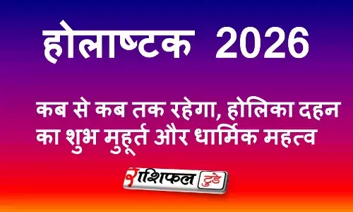 होलाष्टक 2026: कब से कब तक रहेगा, होलिका दहन का शुभ मुहूर्त और धार्मिक महत्व