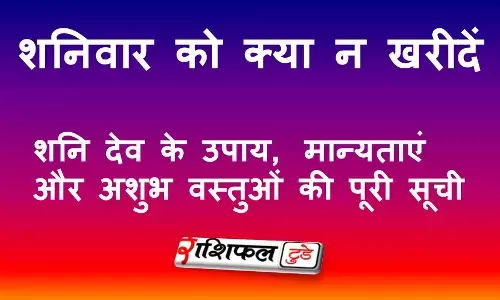 शनिवार को क्या न खरीदें: शनि देव के उपाय, मान्यताएं और अशुभ वस्तुओं की पूरी सूची