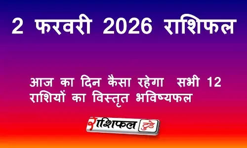 2 फरवरी 2026 राशिफल: आज का दिन कैसा रहेगा | सभी 12 राशियों का विस्तृत भविष्यफल