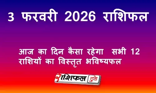 3 फरवरी 2026 राशिफल: आज का दिन कैसा रहेगा | सभी राशियों का विस्तृत भविष्यफल
