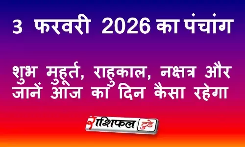आज का पंचांग 3 फरवरी 2026: शुभ मुहूर्त, राहुकाल, नक्षत्र और जानें आज का दिन कैसा रहेगा