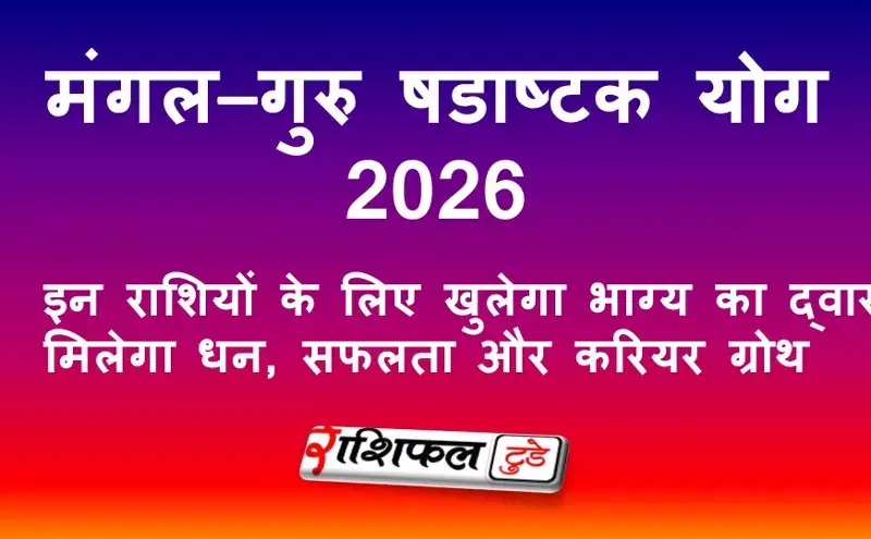 मंगल–गुरु षडाष्टक योग 2026: इन राशियों के लिए खुलेगा भाग्य का द्वार, मिलेगा धन, सफलता और करियर ग्रोथ