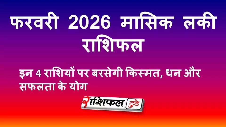 फरवरी 2026 मासिक लकी राशिफल: इन 4 राशियों पर बरसेगी किस्मत, धन और सफलता के योग