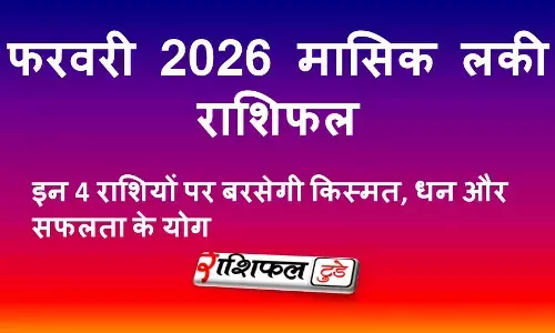 फरवरी 2026 मासिक लकी राशिफल: इन 4 राशियों पर बरसेगी किस्मत, धन और सफलता के योग