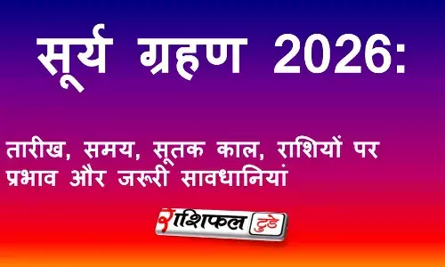 सूर्य ग्रहण 2026: तारीख, समय, सूतक काल, राशियों पर प्रभाव और जरूरी सावधानियां