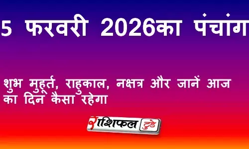 आज का पंचांग 5 फरवरी 2026: शुभ मुहूर्त, राहुकाल, नक्षत्र, गुरु उपाय और दिन का महत्व