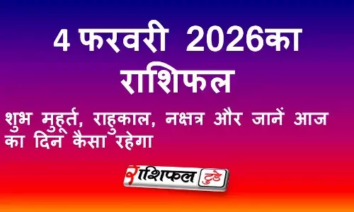 4 फरवरी 2026 राशिफल: आज का दिन कैसा रहेगा | सभी 12 राशियों का विस्तृत भविष्यफल