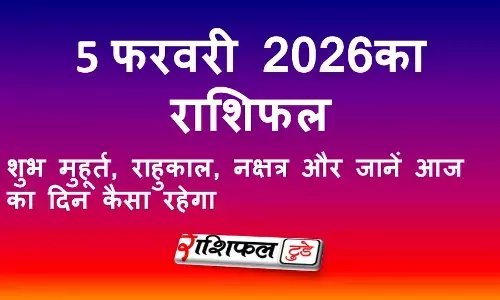 5 फरवरी 2026 राशिफल: आज का दिन कैसा रहेगा | सभी 12 राशियों का विस्तृत भविष्यफल