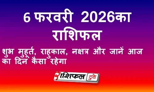 6 फरवरी 2026 राशिफल: आज का दिन कैसा रहेगा | सभी 12 राशियों का विस्तृत भविष्यफल