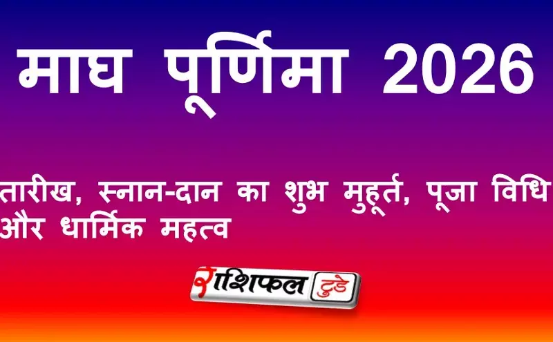 माघ पूर्णिमा 2026: तारीख, स्नान-दान का शुभ मुहूर्त, पूजा विधि और धार्मिक महत्व