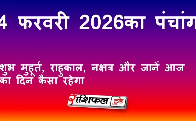 आज का पंचांग 4 फरवरी 2026: शुभ मुहूर्त, राहुकाल, नक्षत्र और जानें आज का दिन कैसा रहेगा
