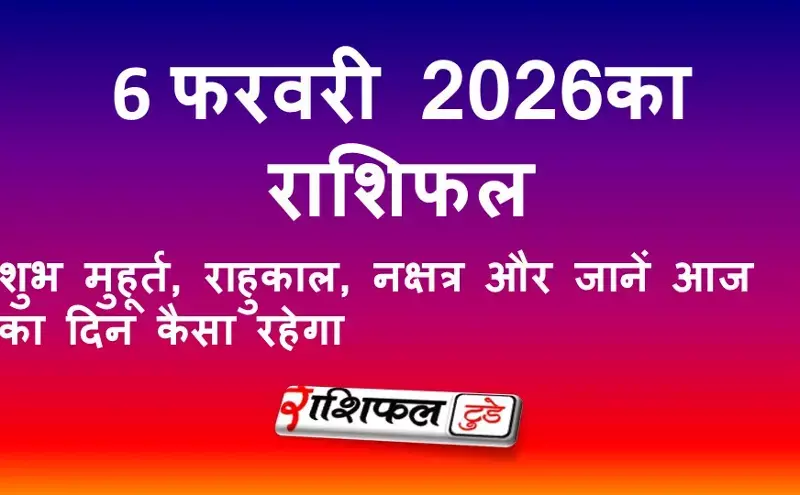 6 फरवरी 2026 राशिफल: आज का दिन कैसा रहेगा | सभी 12 राशियों का विस्तृत भविष्यफल