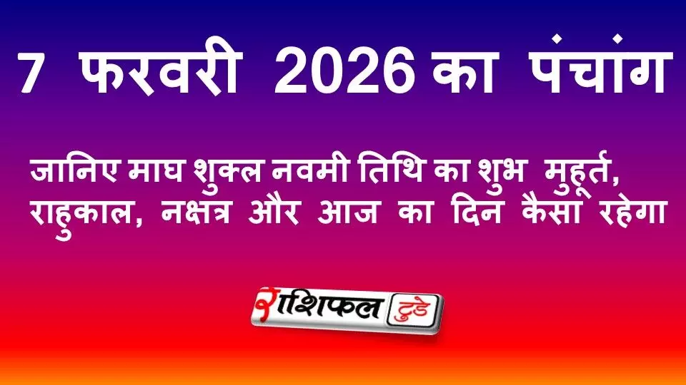 आज का पंचांग 7 फरवरी 2026: शुभ मुहूर्त, राहुकाल, नक्षत्र और आज का दिन कैसा रहेगा आज का पंचांग 7 फरवरी 2026: शुभ मुहूर्त, राहुकाल, नक्षत्र और आज का दिन कैसा रहेगा