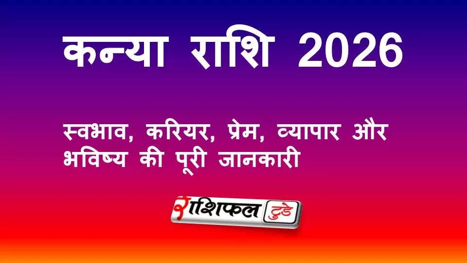 कन्या राशि 2026: स्वभाव, करियर, प्रेम, व्यापार और भविष्य की पूरी जानकारी