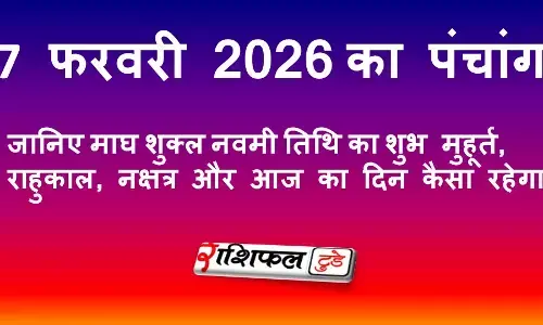 आज का पंचांग 7 फरवरी 2026: शुभ मुहूर्त, राहुकाल, नक्षत्र और आज का दिन कैसा रहेगा