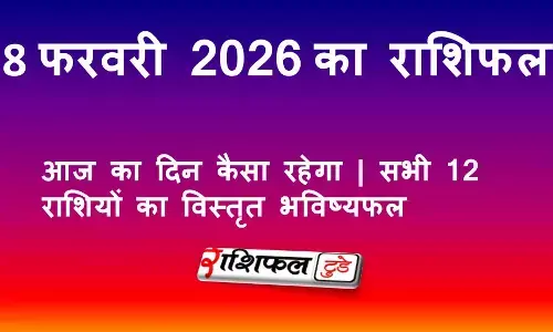 8 फरवरी 2026 राशिफल: आज का दिन कैसा रहेगा | सभी 12 राशियों का विस्तृत भविष्यफल