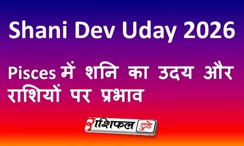 Shani Dev Uday 2026: Pisces में शनि का उदय और राशियों पर प्रभाव