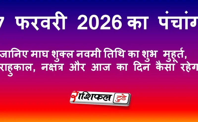 आज का पंचांग 7 फरवरी 2026: शुभ मुहूर्त, राहुकाल, नक्षत्र और आज का दिन कैसा रहेगा आज का पंचांग 7 फरवरी 2026: शुभ मुहूर्त, राहुकाल, नक्षत्र और आज का दिन कैसा रहेगा