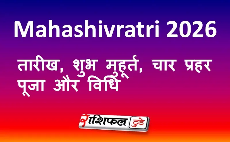 Mahashivratri 2026: तारीख, शुभ मुहूर्त, चार प्रहर पूजा और विधि
