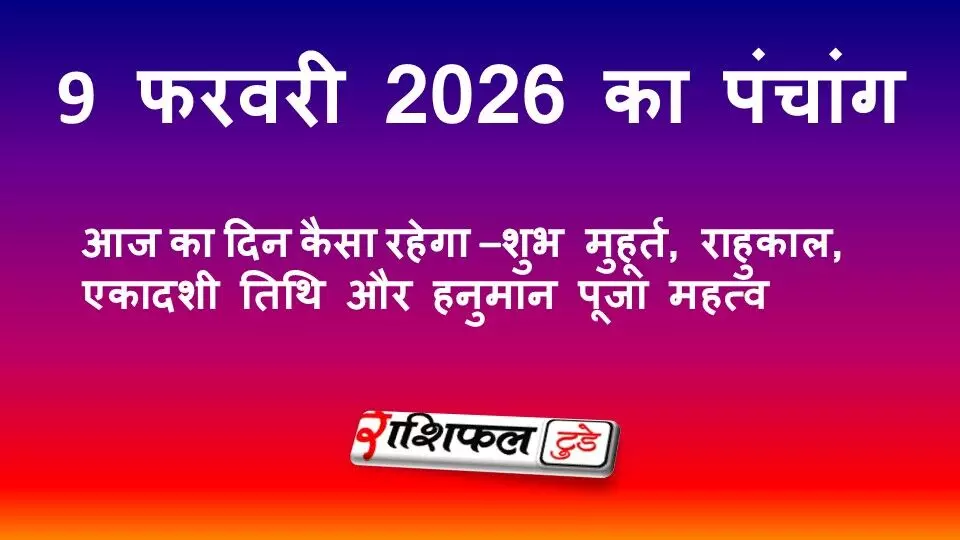 आज का पंचांग 9 फरवरी 2026 | शुभ मुहूर्त, राहुकाल, दशमी तिथि और शिव पूजा का महत्व आज का पंचांग 9 फरवरी 2026 | शुभ मुहूर्त, राहुकाल, दशमी तिथि और शिव पूजा का महत्व