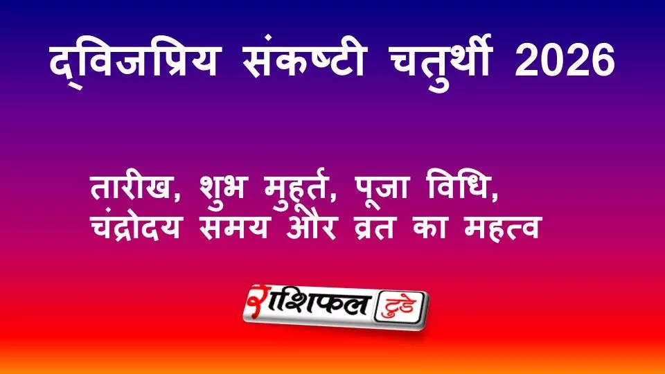 द्विजप्रिय संकष्टी चतुर्थी 2026: तारीख, शुभ मुहूर्त, पूजा विधि, चंद्रोदय समय और व्रत का महत्व द्विजप्रिय संकष्टी चतुर्थी 2026: तारीख, शुभ मुहूर्त, पूजा विधि, चंद्रोदय समय और व्रत का महत्व