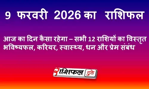 9 फरवरी 2026 राशिफल | आज का दिन कैसा रहेगा – सभी राशियों का विस्तृत भविष्यफल