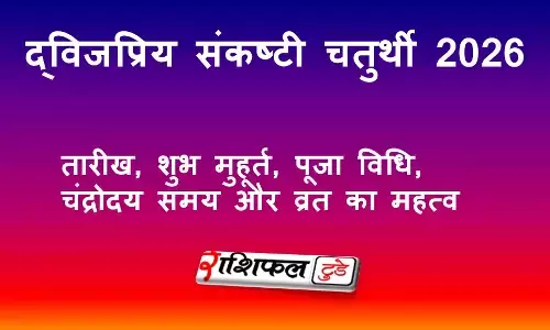 द्विजप्रिय संकष्टी चतुर्थी 2026: तारीख, शुभ मुहूर्त, पूजा विधि, चंद्रोदय समय और व्रत का महत्व द्विजप्रिय संकष्टी चतुर्थी 2026: तारीख, शुभ मुहूर्त, पूजा विधि, चंद्रोदय समय और व्रत का महत्व