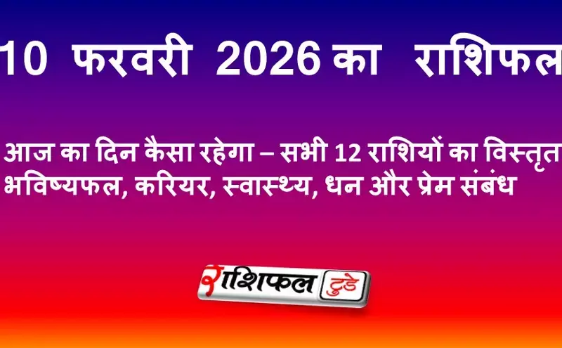 10 फरवरी 2026 राशिफल: आज का दिन कैसा रहेगा – सभी 12 राशियों का विस्तृत भविष्यफल, करियर, स्वास्थ्य, धन और प्रेम संबंध