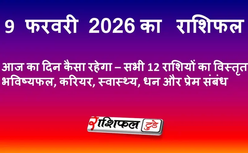 9 फरवरी 2026 राशिफल | आज का दिन कैसा रहेगा – सभी राशियों का विस्तृत भविष्यफल 9 फरवरी 2026 राशिफल | आज का दिन कैसा रहेगा – सभी राशियों का विस्तृत भविष्यफल