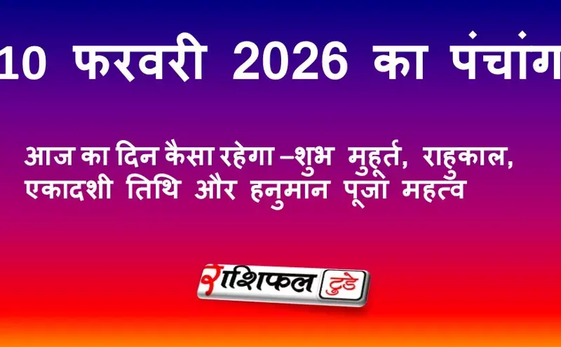 आज का पंचांग 10 फरवरी 2026 | शुभ मुहूर्त, राहुकाल, एकादशी तिथि और हनुमान पूजा महत्व आज का पंचांग 10 फरवरी 2026 | शुभ मुहूर्त, राहुकाल, एकादशी तिथि और हनुमान पूजा महत्व