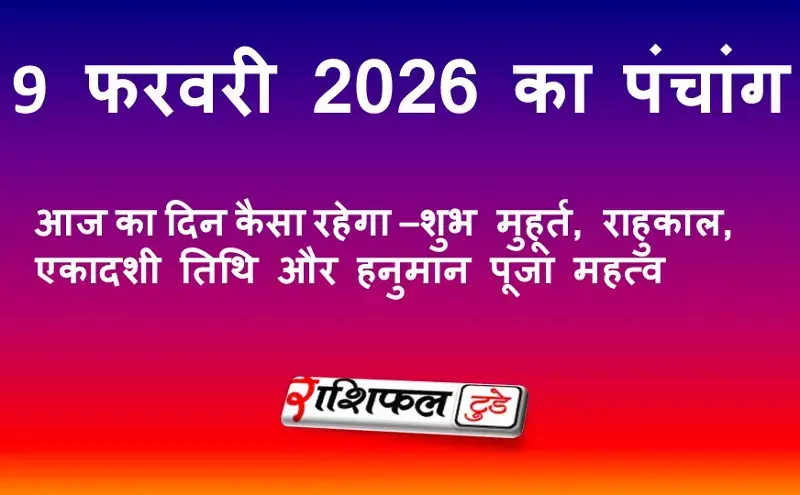 आज का पंचांग 9 फरवरी 2026 | शुभ मुहूर्त, राहुकाल, दशमी तिथि और शिव पूजा का महत्व आज का पंचांग 9 फरवरी 2026 | शुभ मुहूर्त, राहुकाल, दशमी तिथि और शिव पूजा का महत्व