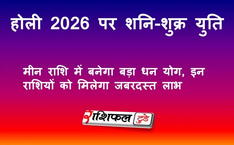 होली 2026 पर शनि-शुक्र युति: मीन राशि में बनेगा बड़ा धन योग, इन राशियों को मिलेगा जबरदस्त लाभ होली 2026 पर शनि-शुक्र युति: मीन राशि में बनेगा बड़ा धन योग, इन राशियों को मिलेगा जबरदस्त लाभ