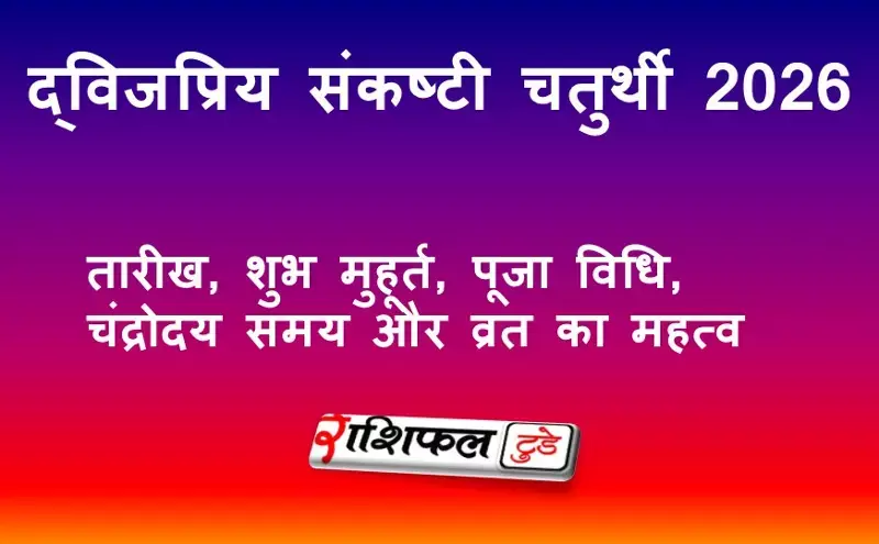 द्विजप्रिय संकष्टी चतुर्थी 2026: तारीख, शुभ मुहूर्त, पूजा विधि, चंद्रोदय समय और व्रत का महत्व