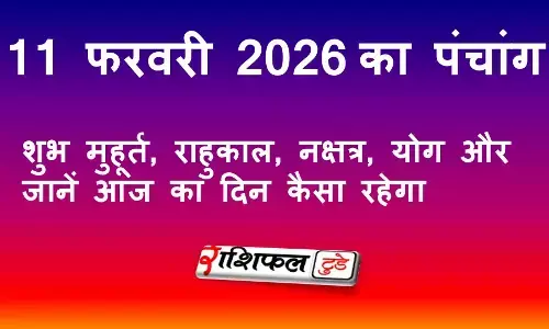 आज का पंचांग 11 फरवरी 2026: शुभ मुहूर्त, राहुकाल, नक्षत्र, योग और जानें आज का दिन कैसा रहेगा