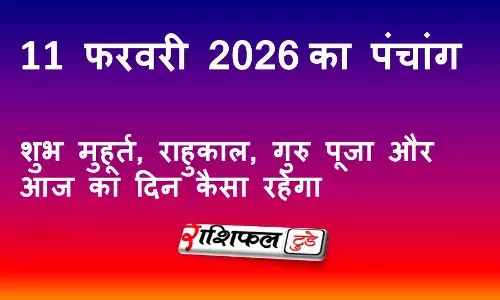 आज का पंचांग 12 फरवरी 2026: शुभ मुहूर्त, राहुकाल, गुरु पूजा और आज का दिन कैसा रहेगा