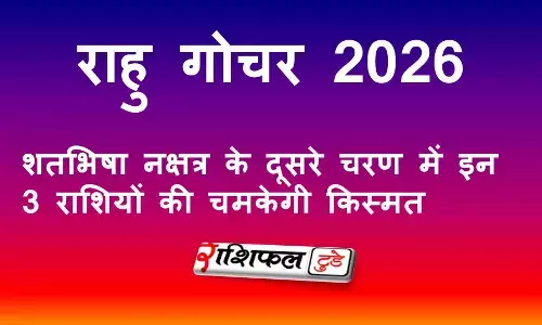 राहु गोचर 2026: शतभिषा नक्षत्र के दूसरे चरण में इन 3 राशियों की चमकेगी किस्मत