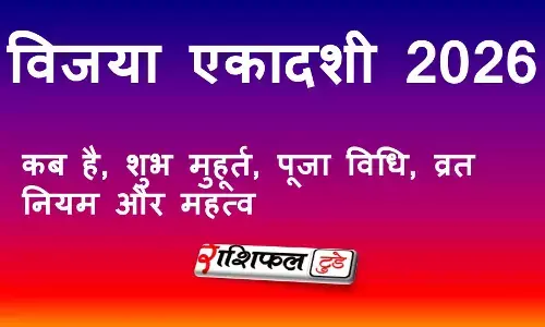 विजया एकादशी 2026: कब है, शुभ मुहूर्त, पूजा विधि, व्रत नियम और महत्व