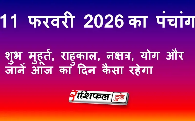 आज का पंचांग 11 फरवरी 2026: शुभ मुहूर्त, राहुकाल, नक्षत्र, योग और जानें आज का दिन कैसा रहेगा