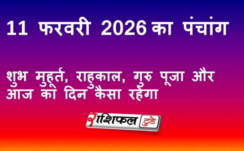 आज का पंचांग 12 फरवरी 2026: शुभ मुहूर्त, राहुकाल, गुरु पूजा और आज का दिन कैसा रहेगा