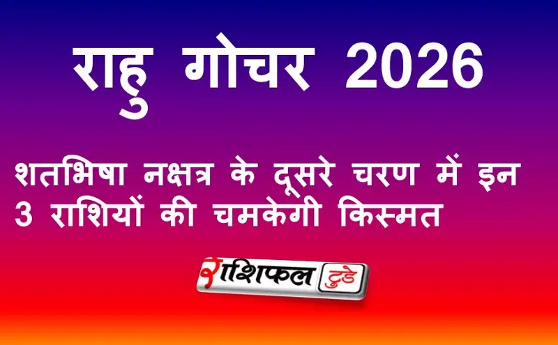 राहु गोचर 2026: शतभिषा नक्षत्र के दूसरे चरण में इन 3 राशियों की चमकेगी किस्मत