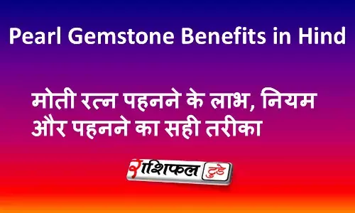 Pearl Gemstone Benefits in Hindi :मोती रत्न पहनने के लाभ, नियम और पहनने का सही तरीका