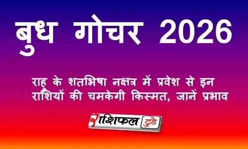 बुध गोचर 2026: राहु के शतभिषा नक्षत्र में प्रवेश से इन राशियों की चमकेगी किस्मत, जानें प्रभाव