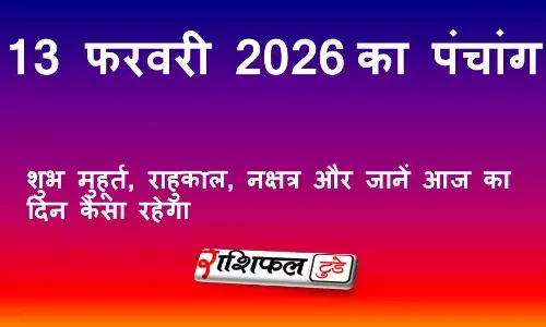 आज का पंचांग 13 फरवरी 2026: शुभ मुहूर्त, राहुकाल, नक्षत्र और जानें आज का दिन कैसा रहेगा
