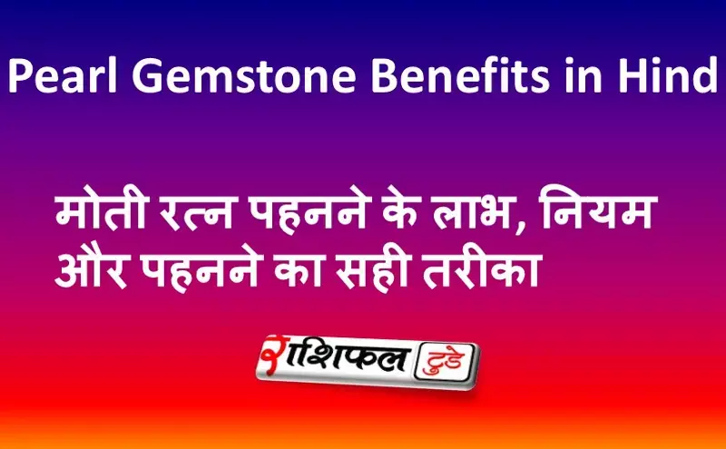 Pearl Gemstone Benefits in Hindi :मोती रत्न पहनने के लाभ, नियम और पहनने का सही तरीका