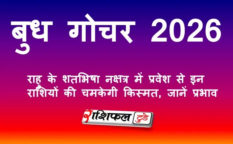 बुध गोचर 2026: राहु के शतभिषा नक्षत्र में प्रवेश से इन राशियों की चमकेगी किस्मत, जानें प्रभाव