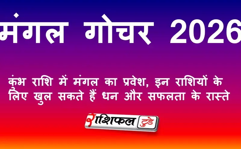 मंगल गोचर 2026: कुंभ राशि में मंगल का प्रवेश, इन राशियों के लिए खुल सकते हैं धन और सफलता के रास्ते