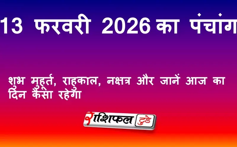 आज का पंचांग 13 फरवरी 2026: शुभ मुहूर्त, राहुकाल, नक्षत्र और जानें आज का दिन कैसा रहेगा
