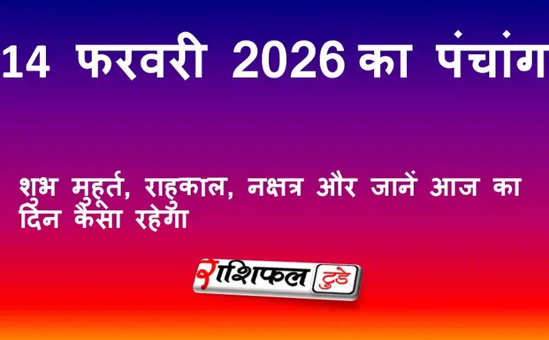 आज का पंचांग 14 फरवरी 2026: शुभ मुहूर्त, राहुकाल, नक्षत्र और जानें आज का दिन कैसा रहेगा