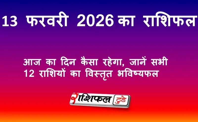 13 फरवरी 2026 राशिफल: आज का दिन कैसा रहेगा, जानें सभी 12 राशियों का विस्तृत भविष्यफल