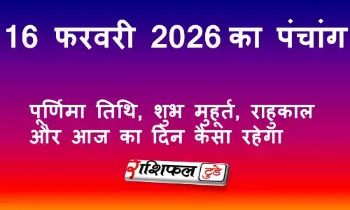 आज का पंचांग 16 फरवरी 2026: पूर्णिमा तिथि, शुभ मुहूर्त, राहुकाल और आज का दिन कैसा रहेगा